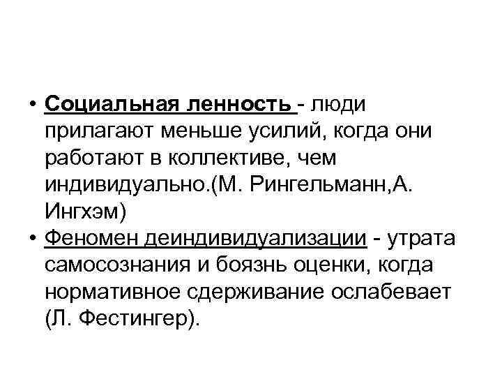  • Социальная ленность - люди прилагают меньше усилий, когда они работают в коллективе,