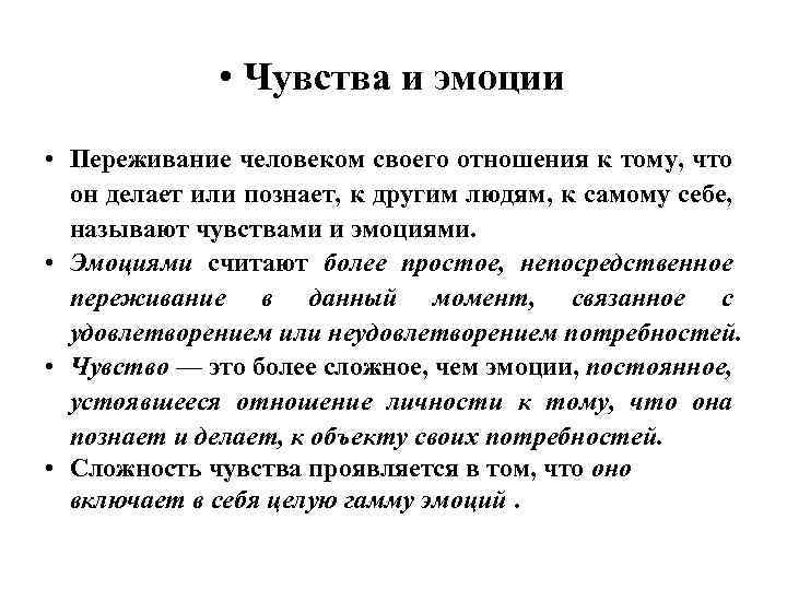 Эмоциями считают. Чувства и переживания. Переживание, ощущение , эмоции это. Эмоции и переживания личности. Эмоции как переживания.