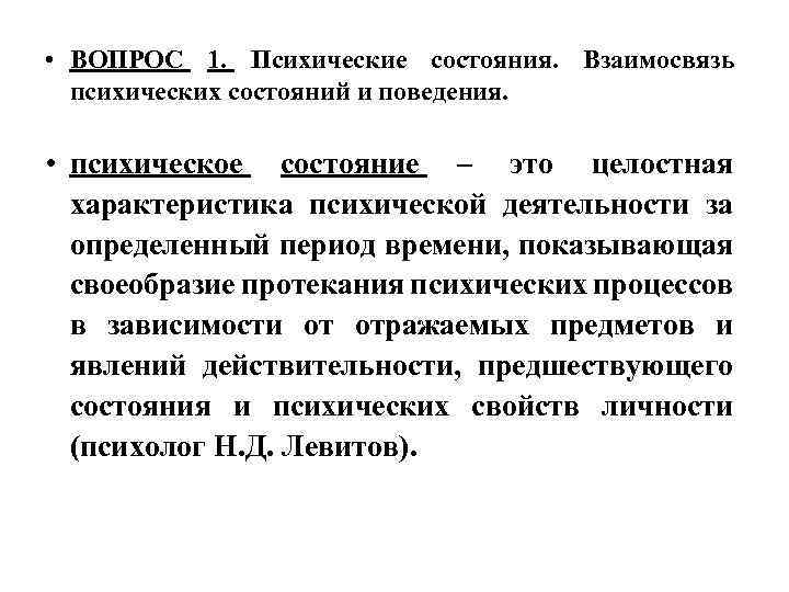  • ВОПРОС 1. Психические состояния. Взаимосвязь психических состояний и поведения. • психическое состояние