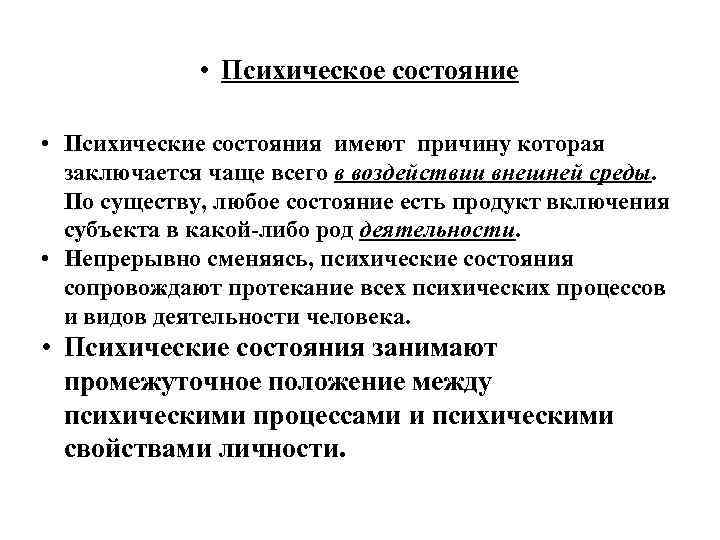  • Психическое состояние • Психические состояния имеют причину которая заключается чаще всего в