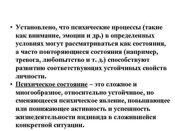  • Установлено, что психические процессы (такие как внимание, эмоции и др. ) в