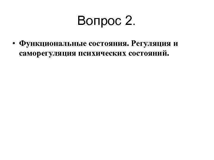Вопрос 2. • Функциональные состояния. Регуляция и саморегуляция психических состояний. 