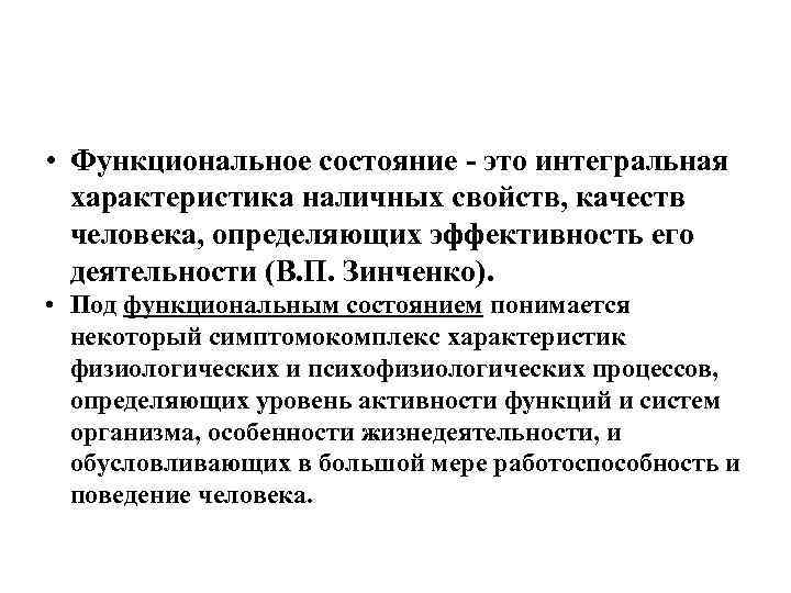  • Функциональное состояние - это интегральная характеристика наличных свойств, качеств человека, определяющих эффективность
