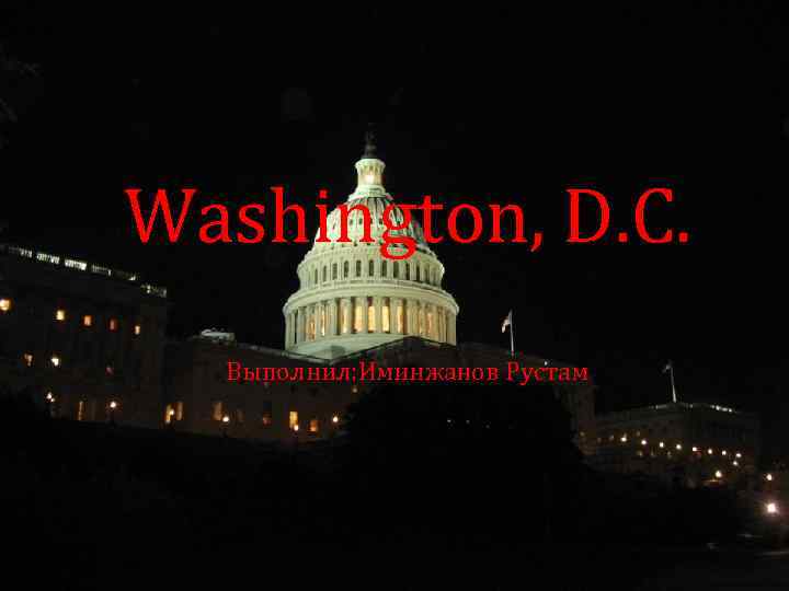 Washington, D. C. Выполнил: Иминжанов Рустам 