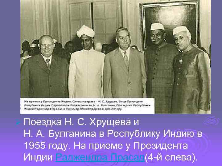 Ø Поездка Н. С. Хрущева и Н. А. Булганина в Республику Индию в 1955