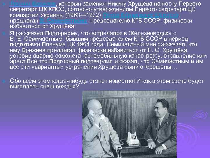 Леонид Брежнев, который заменил Никиту Хрущёва на посту Первого секретаря ЦК КПСС, согласно утверждениям