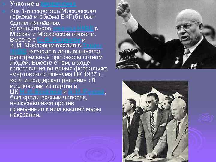 Ø Ø Участие в репрессиях Как 1 -й секретарь Московского горкома и обкома ВКП(б),