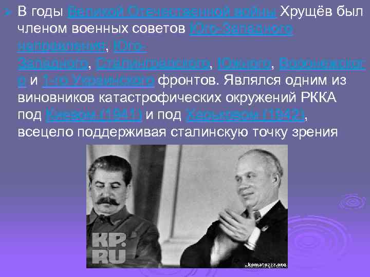 Ø В годы Великой Отечественной войны Хрущёв был членом военных советов Юго-Западного направления, Юго.