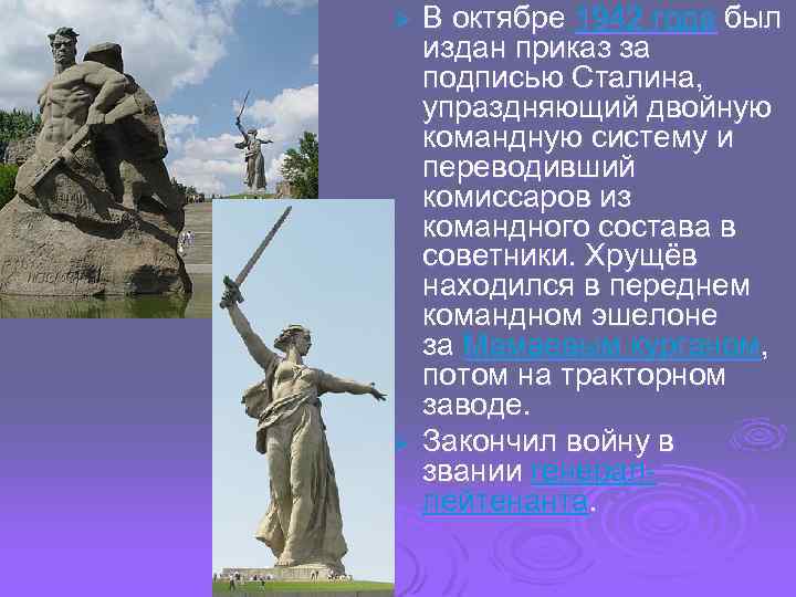 В октябре 1942 года был издан приказ за подписью Сталина, упраздняющий двойную командную систему