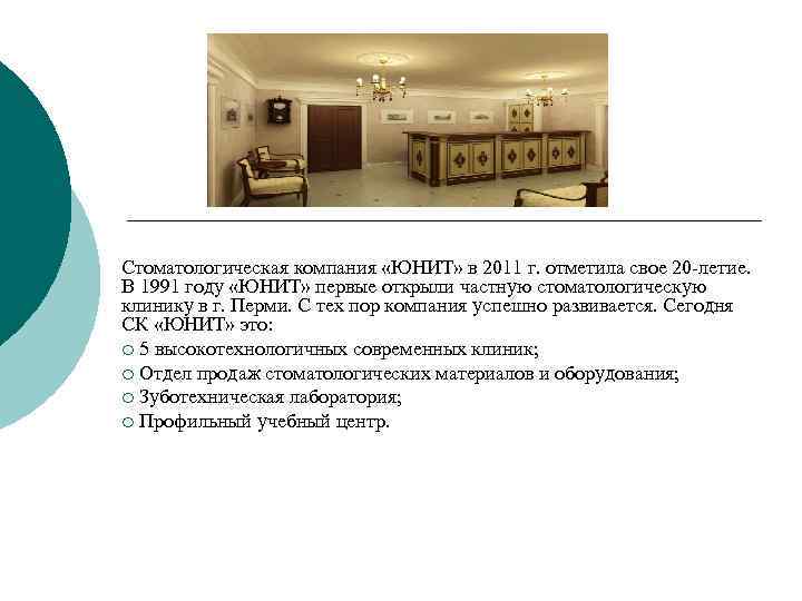 Стоматологическая компания «ЮНИТ» в 2011 г. отметила свое 20 -летие. В 1991 году «ЮНИТ»
