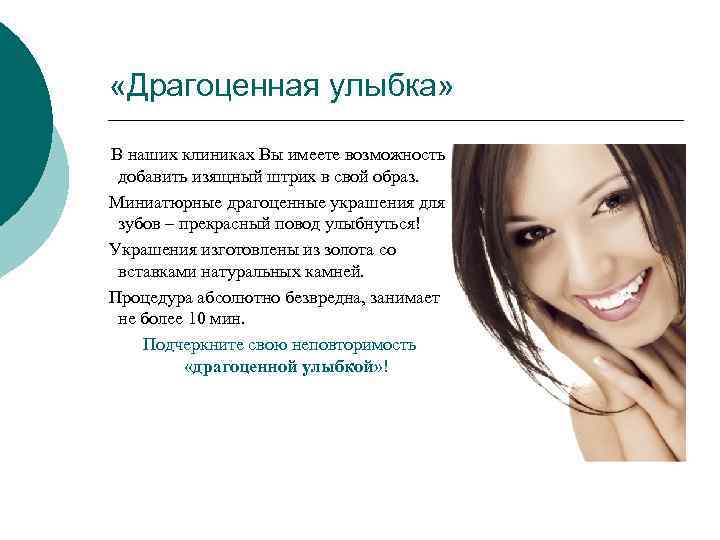  «Драгоценная улыбка» В наших клиниках Вы имеете возможность добавить изящный штрих в свой