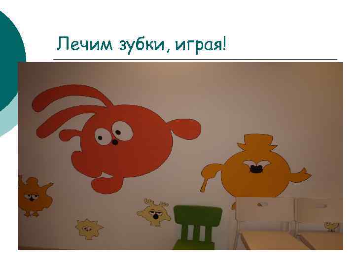 Лечим зубки, играя! 