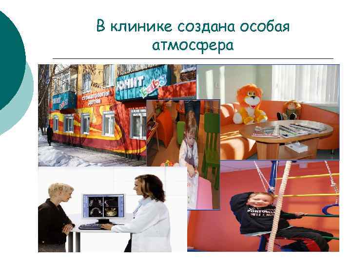 В клинике создана особая атмосфера 