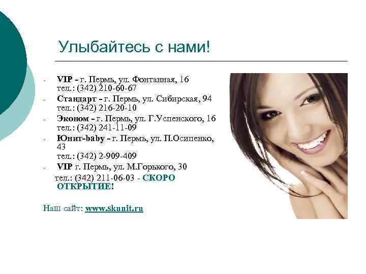 Улыбайтесь с нами! - - VIP - г. Пермь, ул. Фонтанная, 16 тел. :