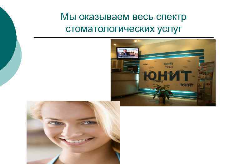 Мы оказываем весь спектр стоматологических услуг 