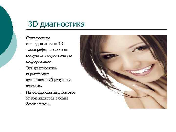 3 D диагностика - Современное исследование на 3 D томографе, позволяет получить самую точную