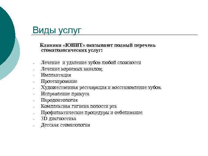 Виды услуг Клиники «ЮНИТ» оказывают полный перечень стоматологических услуг: - Лечение и удаление зубов