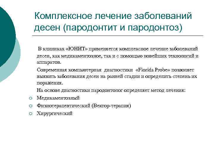 Комплексное лечение заболеваний десен (пародонтит и пародонтоз) ¡ ¡ ¡ В клиниках «ЮНИТ» применяется