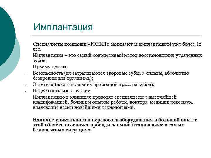 Имплантация - Специалисты компании «ЮНИТ» занимаются имплантацией уже более 15 лет. Имплантация – это