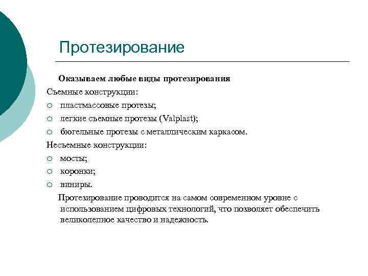 Протезирование Оказываем любые виды протезирования Съемные конструкции: ¡ пластмассовые протезы; ¡ легкие съемные протезы