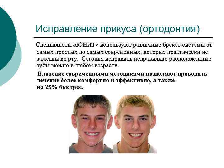 Исправление прикуса (ортодонтия) Специалисты «ЮНИТ» используют различные брекет-системы от самых простых до самых современных,
