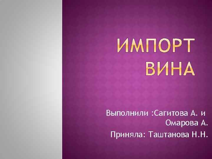 Выполнили : Сагитова А. и Омарова А. Приняла: Таштанова Н. Н. 