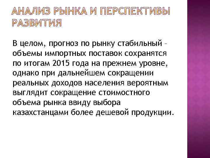 В целом, прогноз по рынку стабильный – объемы импортных поставок сохранятся по итогам 2015