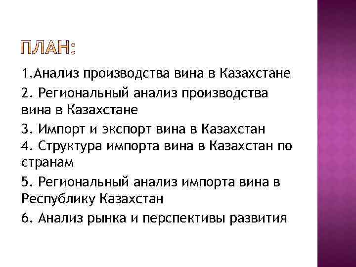 1. Анализ производства вина в Казахстане 2. Региональный анализ производства вина в Казахстане 3.