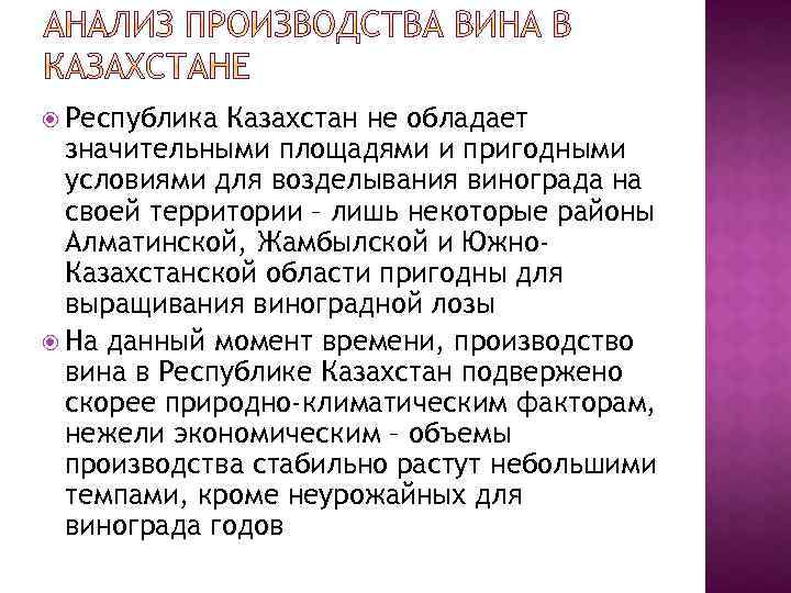  Республика Казахстан не обладает значительными площадями и пригодными условиями для возделывания винограда на