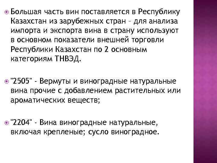  Большая часть вин поставляется в Республику Казахстан из зарубежных стран – для анализа