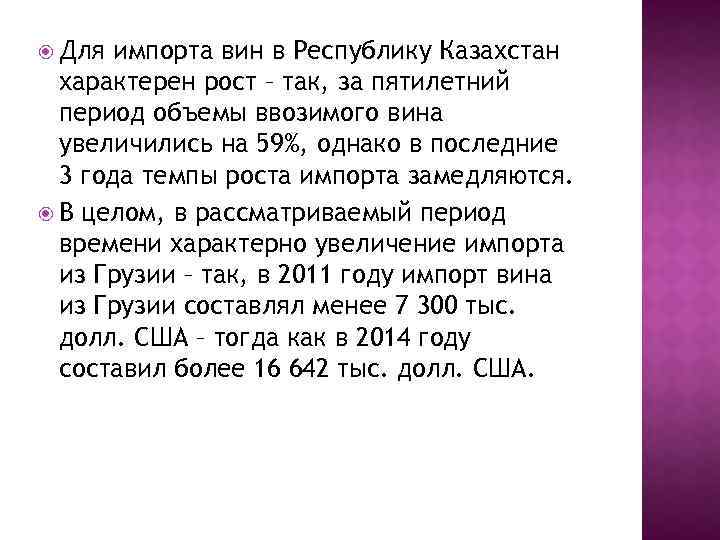  Для импорта вин в Республику Казахстан характерен рост – так, за пятилетний период