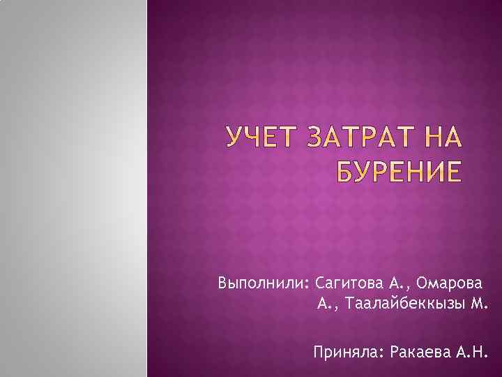 Выполнили: Сагитова А. , Омарова А. , Таалайбеккызы М. Приняла: Ракаева А. Н. 