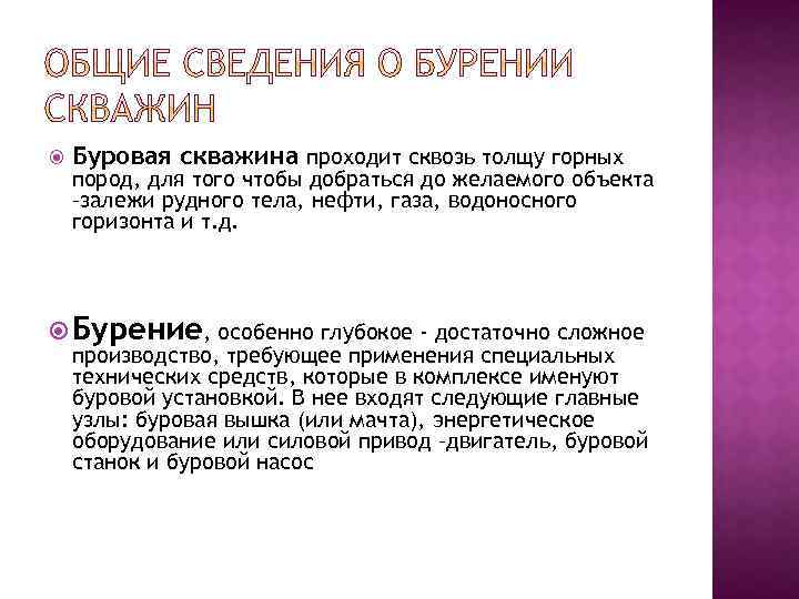  Буровая скважина проходит сквозь толщу горных пород, для того чтобы добраться до желаемого