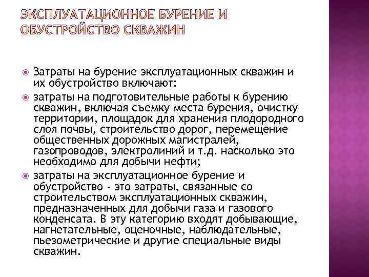  Затраты на бурение эксплуатационных скважин и их обустройство включают: затраты на подготовительные работы