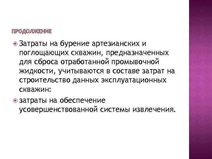  Затраты на бурение артезианских и поглощающих скважин, предназначенных для сброса отработанной промывочной жидкости,