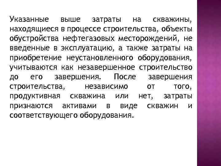 Указанные выше затраты на скважины, находящиеся в процессе строительства, объекты обустройства нефтегазовых месторождений, не