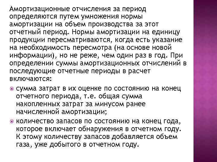 Амортизационные отчисления за период определяются путем умножения нормы амортизации на объем производства за этот