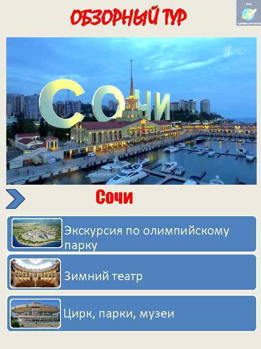 ОБЗОРНЫЙ ТУР Сочи Экскурсия по олимпийскому парку Зимний театр Цирк, парки, музеи 