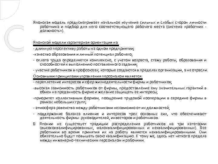 Японская модель предусматривает начальное изучение сильных и слабых сторон личности работника и подбор для