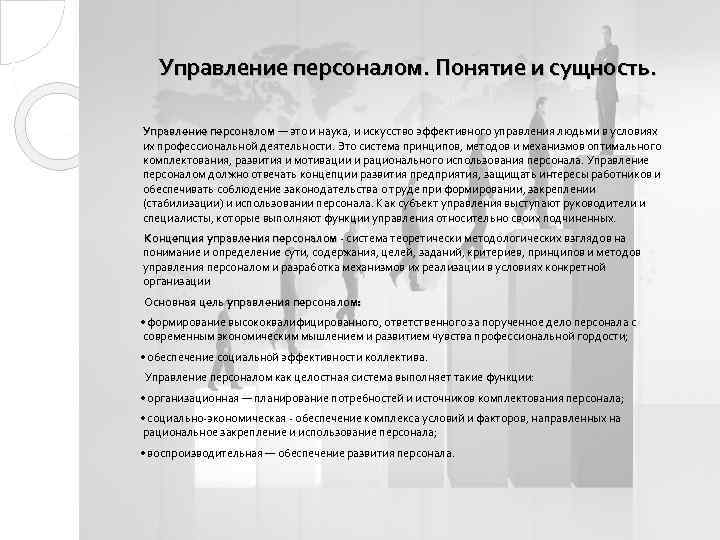 Управление персоналом. Понятие и сущность. Управление персоналом — это и наука, и искусство эффективного