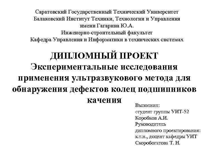 Саратовский Государственный Технический Университет Балаковский Институт Техники, Технологии и Управления имени Гагарина Ю. А.