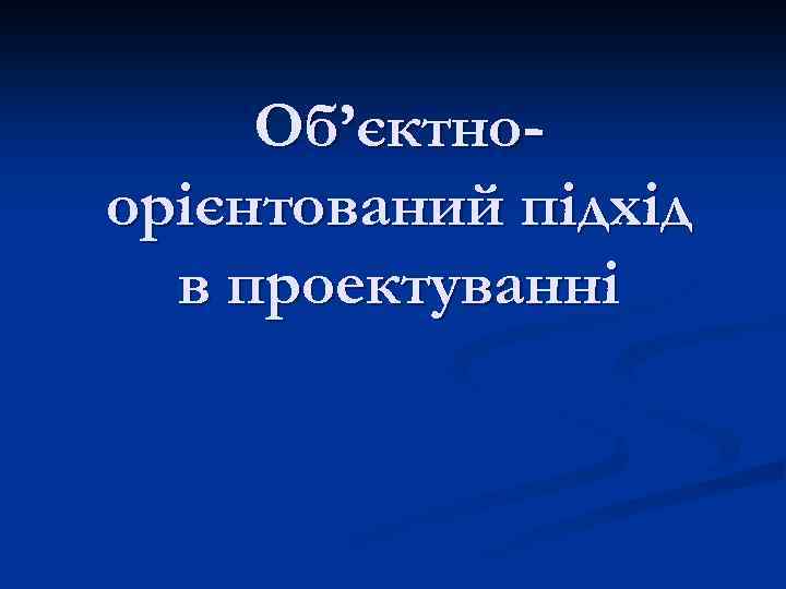 Об’єктноорієнтований підхід в проектуванні 