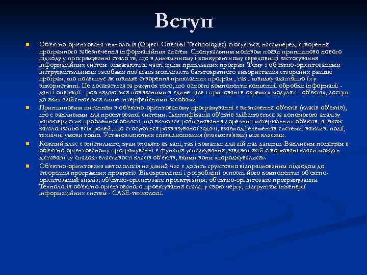 Вступ n n Об'єктно-орієнтована технологія (Object-Oriented Technologies) стосується, насамперед, створення програмного забезпечення інформаційних систем.