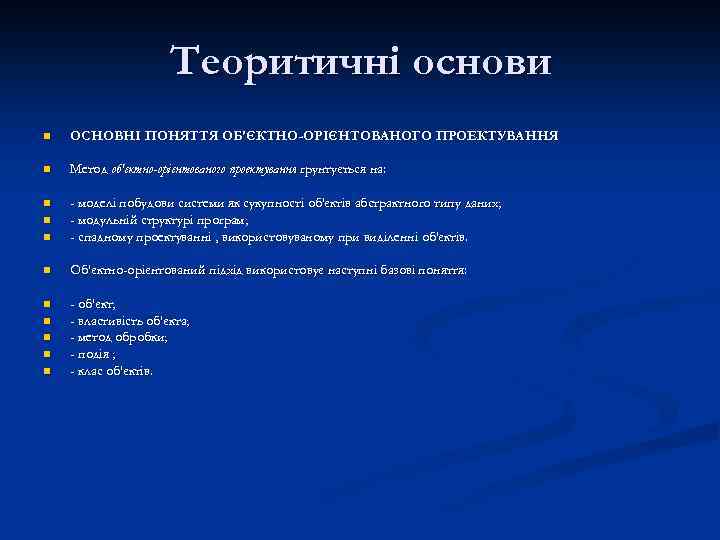 Теоритичні основи n ОСНОВНІ ПОНЯТТЯ ОБ'ЄКТНО-ОРІЄНТОВАНОГО ПРОЕКТУВАННЯ n Метод об'єктно-орієнтованого проектування грунтується на: n