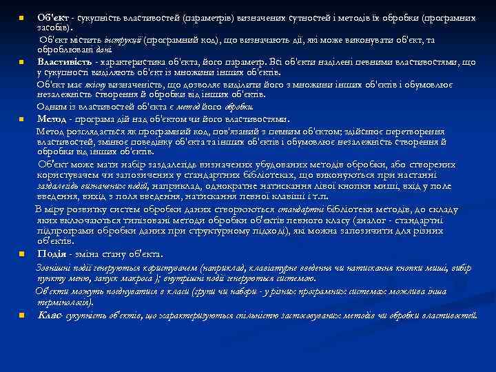 n n n Об'єкт - сукупність властивостей (параметрів) визначених сутностей і методів їх обробки