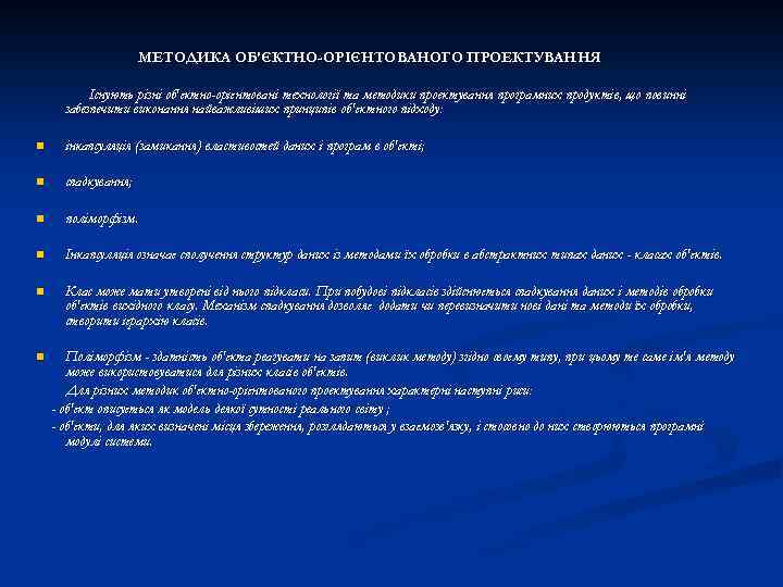  МЕТОДИКА ОБ'ЄКТНО-ОРІЄНТОВАНОГО ПРОЕКТУВАННЯ Існують різні об'єктно-орієнтовані технології та методики проектування програмних продуктів, що