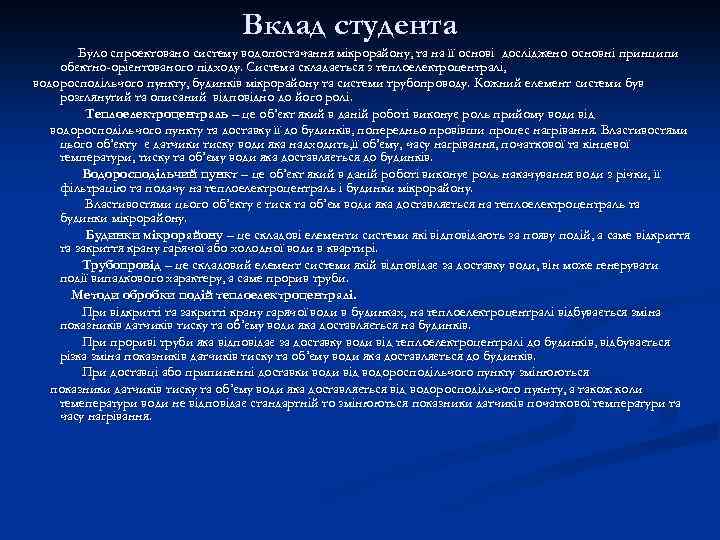 Вклад студента Було спроектовано систему водопостачання мікрорайону, та на її основі досліджено основні принципи