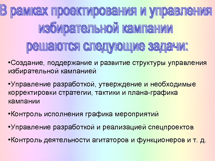  • Создание, поддержание и развитие структуры управления избирательной кампанией • Управление разработкой, утверждение