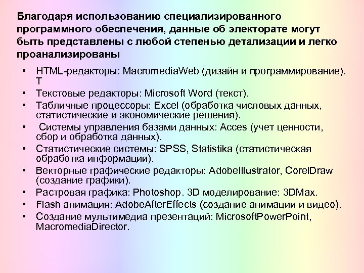 Благодаря использованию специализированного программного обеспечения, данные об электорате могут быть представлены с любой степенью