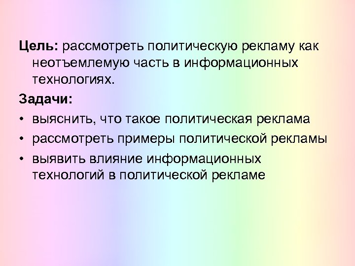Цель: рассмотреть политическую рекламу как неотъемлемую часть в информационных технологиях. Задачи: • выяснить, что